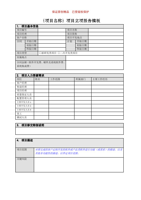 计算机网络应用：项目立项报告(软件开发)模板