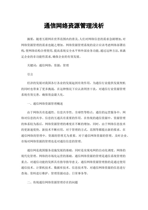 通信网络资源管理浅析