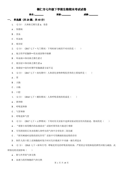 铜仁市七年级下学期生物期末考试试卷