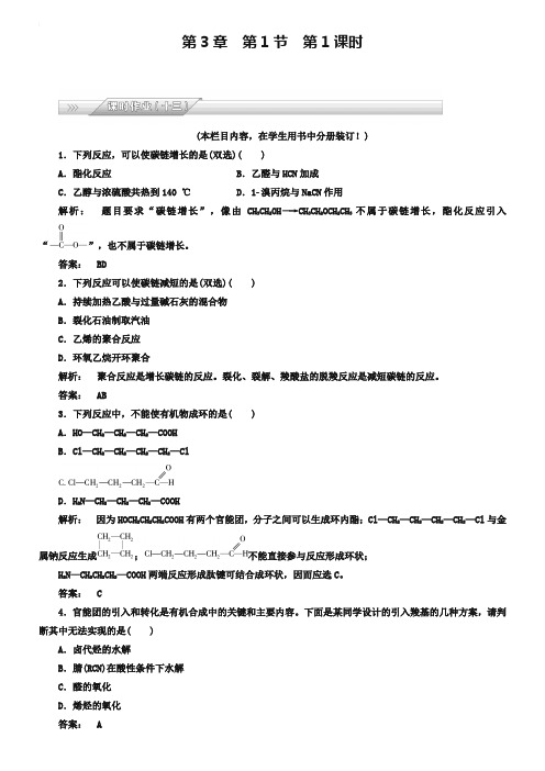 2019年(鲁科版)化学选修5配套练习：3.2018-2019时)有机合成的关键(含答案)