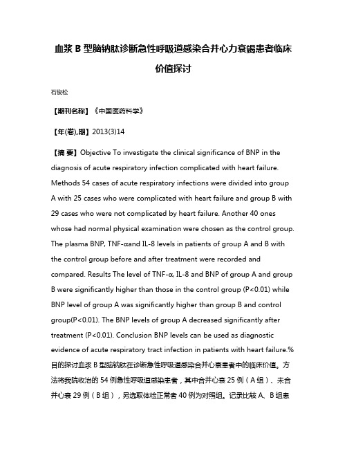 血浆B型脑钠肽诊断急性呼吸道感染合并心力衰竭患者临床价值探讨