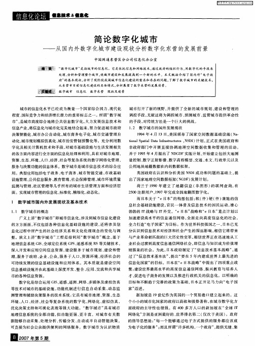 简论数字化城市——从国内外数字化城市建设现状分析数字化东营的发展前景