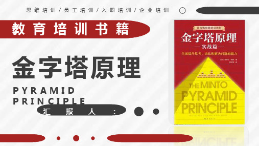 读书笔记论述过程巴巴拉明托《金字塔原理》读后感PPT模板课件