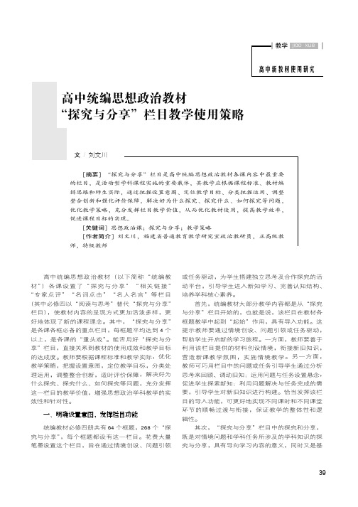 高中统编思想政治教材“探究与分享”栏目教学使用策略