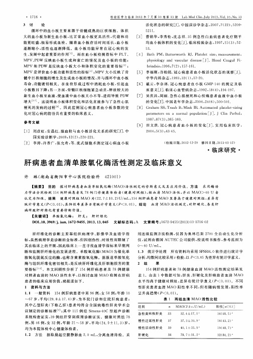 肝病患者血清单胺氧化酶活性测定及临床意义