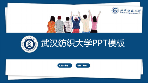 武汉纺织大学专用-毕业答辩-PPT模板4