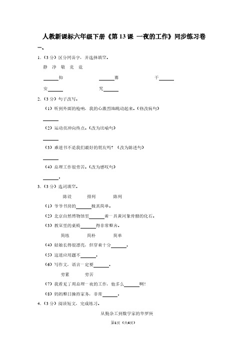 人教新课标六年级(下)《第13课 一夜的工作》同步练习卷