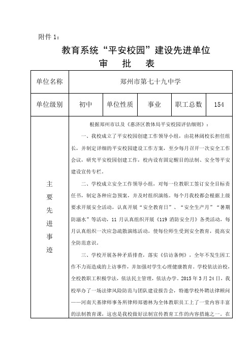 (完整word版)79中“平安校园”建设先进单位申报表