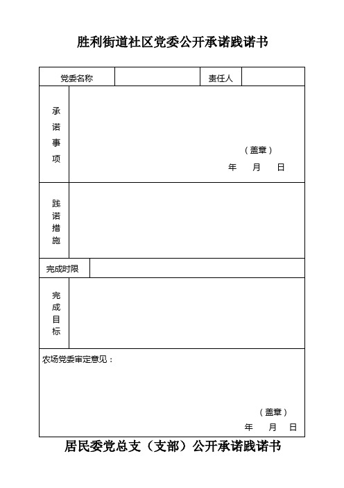 胜利街道社区党委公开承诺践诺书