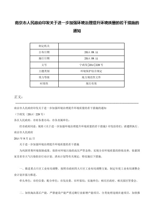 南京市人民政府印发关于进一步加强环境治理提升环境质量的若干措施的通知-宁政发[2014]229号