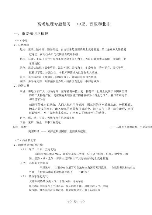 完整版高考地理专题复习中亚、西亚和北非.doc