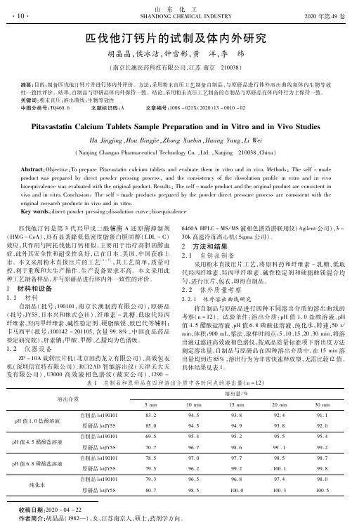 匹伐他汀钙片的试制及体内外研究