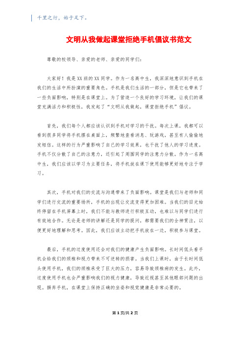 文明从我做起课堂拒绝手机倡议书范文