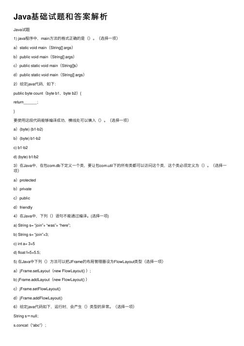 Java基础试题和答案解析