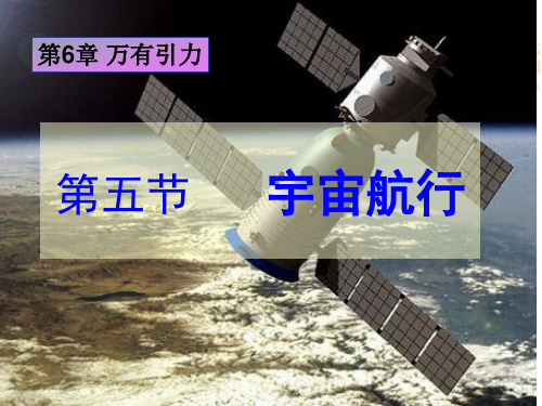 高中物理 《宇宙航行》PPT