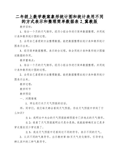 二年级上数学教案象形统计图和统计表用不同的方式表示和整理简单数据表2_冀教版