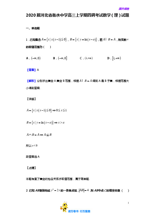 2020届河北省衡水中学高三上学期四调考试数学(理)试题(解析版)