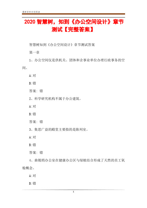 2020智慧树,知到《办公空间设计》章节测试【完整答案】