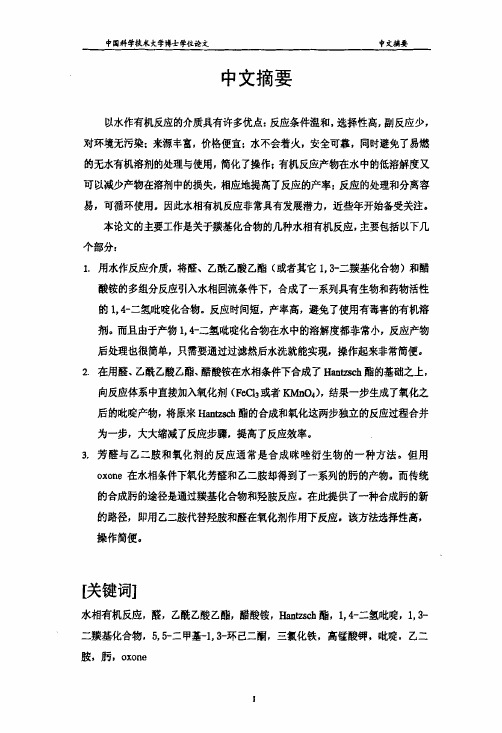 （有机化学专业论文）水相条件下醛的缩合及氧化反应研究