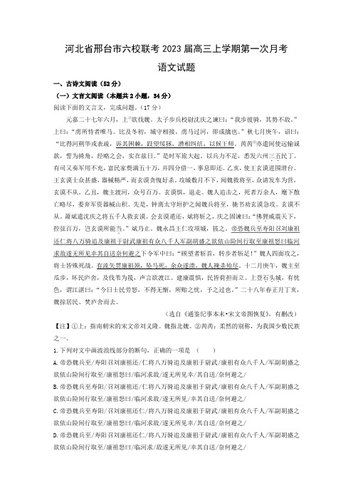 河北省邢台市六校联考2023届高三上学期第一次月考语文(解析版)