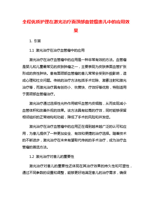 全程优质护理在激光治疗面颈部血管瘤患儿中的应用效果