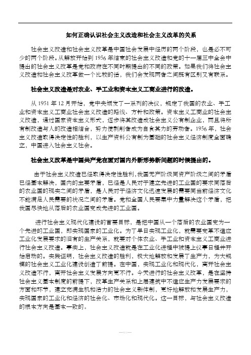 社会主义改造和社会主义改革的关系