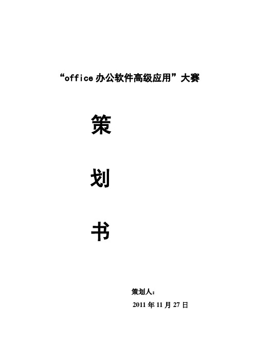 全校性office的高级应用比赛策划(修)