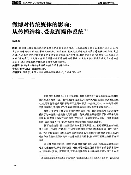 微博对传统媒体的影响：从传播结构、受众到操作系统