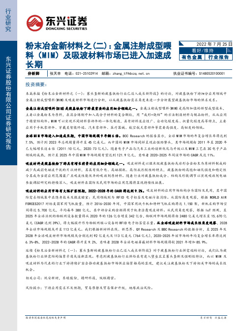 有色金属行业粉末冶金新材料之（二）：金属注射成型喂料（MIM）及吸波材料市场已进入加速成长期