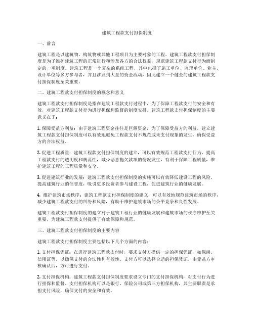 建筑工程款支付担保制度