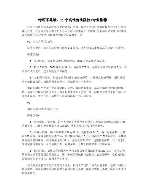 考研不扎堆,11个高性价比院校+专业推荐!