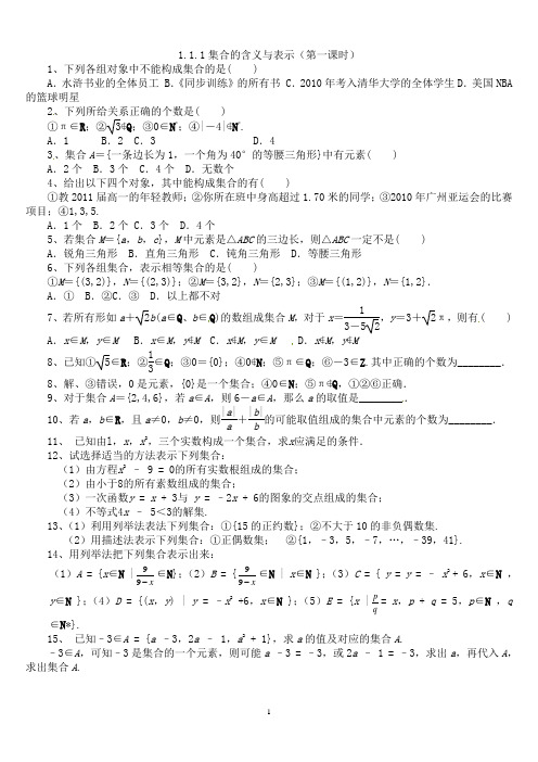 1.1.1集合的含义与表示(第一课时)