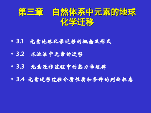 自然体系中元素的地球化学迁移