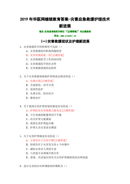 灾害应急救援护理技术新进展-2019年华医网继续教育答案