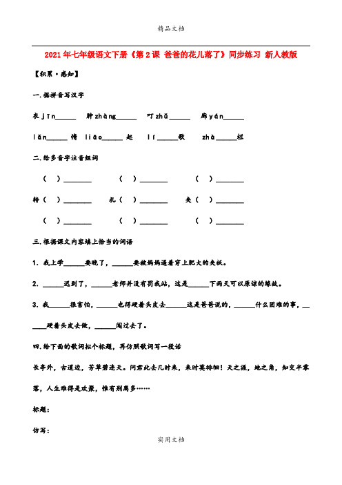 2021年七年级语文下册《第课 爸爸的花儿落了》同步练习 新人教版