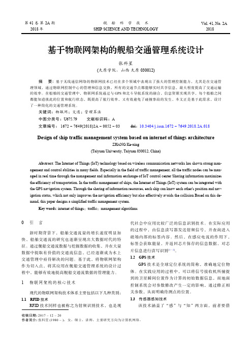 基于物联网架构的舰船交通管理系统设计简