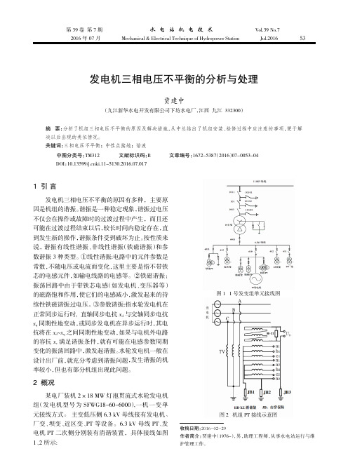 发电机三相电压不平衡的分析与处理