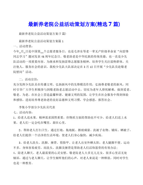 最新养老院公益活动策划方案(精选7篇)