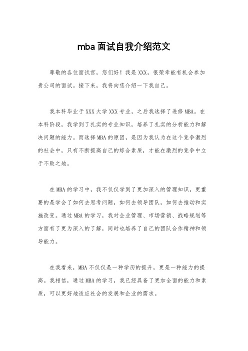 mba面试自我介绍范文