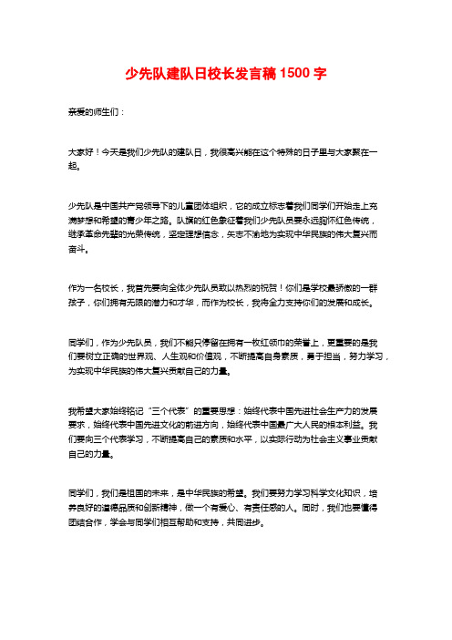 少先队建队日校长发言稿