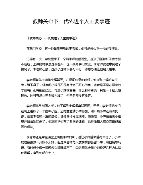 教师关心下一代先进个人主要事迹