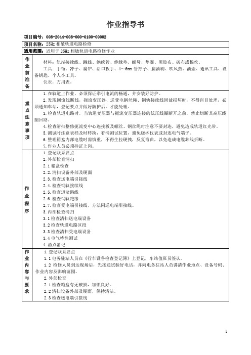 25HZ相敏轨道电路检修