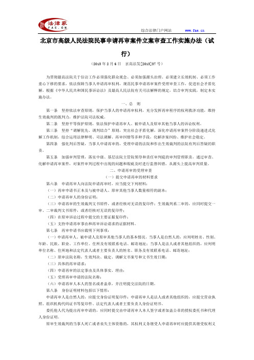 北京市高级人民法院民事申请再审案件立案审查工作实施办法(试行)-地方司法规范