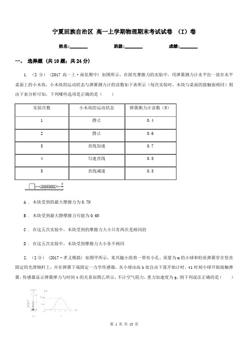 宁夏回族自治区 高一上学期物理期末考试试卷 (I)卷