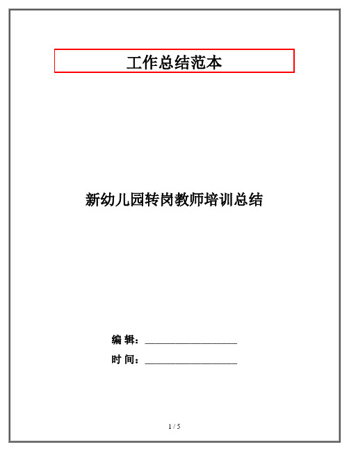 新幼儿园转岗教师培训总结