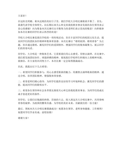 学校大合唱开幕领导发言稿