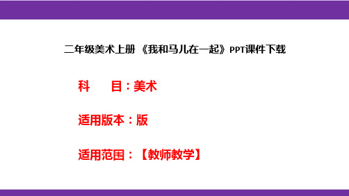 二年级美术上册 《我和马儿在一起》PPT课件下载