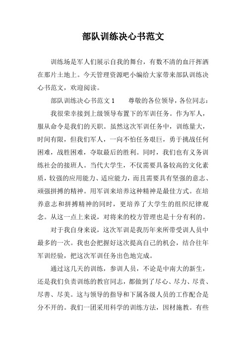 部队训练决心书范文