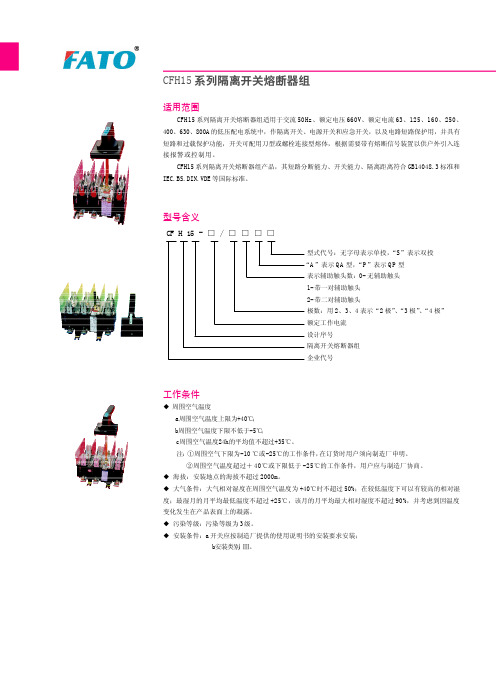 CFH15系列隔离开关熔断器组