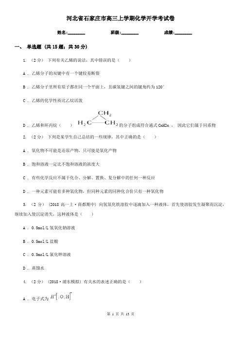 河北省石家庄市高三上学期化学开学考试卷